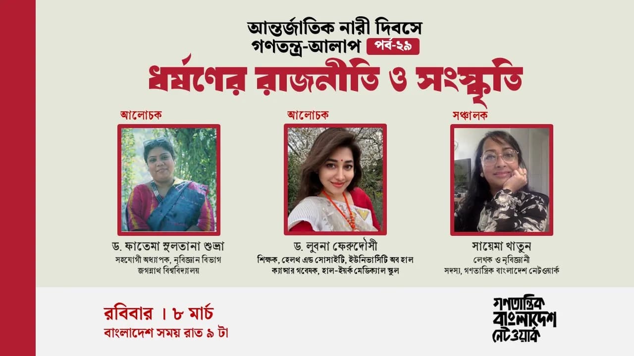আন্তর্জাতিক নারী দিবসে গণতন্ত্র-আলাপ পর্ব-২৯ : "ধর্ষণের রাজনীতি ও সংস্কৃতি"