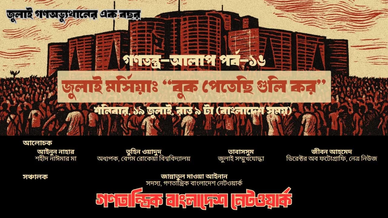 গণতন্ত্র-আলাপ ১৬: জুলাই মর্সিয়াঃ "বুক পেতেছি গুলি কর"