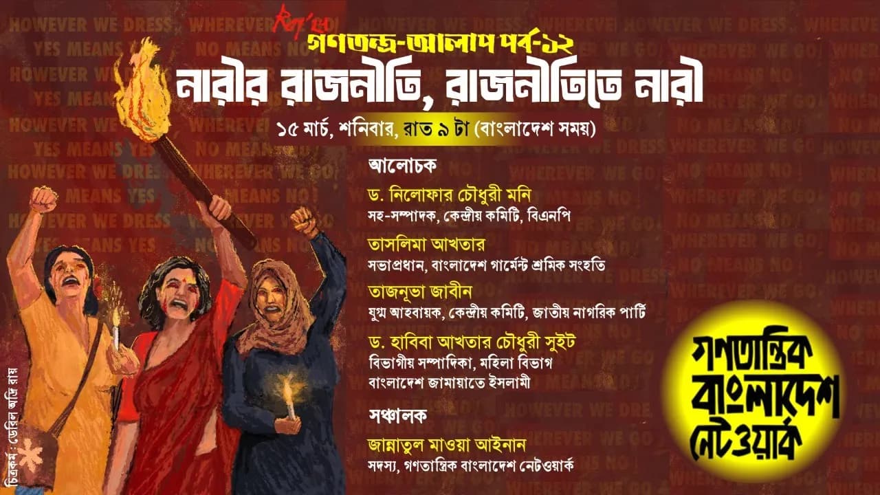 গণতন্ত্র-আলাপ পর্ব-১২ : নারীর রাজনীতি, রাজনীতিতে নারী