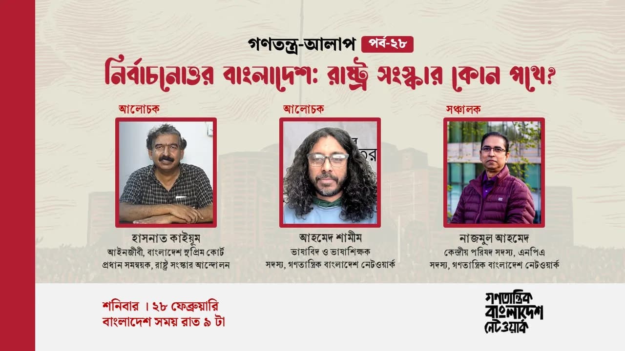 গণতন্ত্র-আলাপ পর্ব-২৮ঃ নির্বাচনোত্তর বাংলাদেশঃ রাষ্ট্র সংস্কার কোন পথে?