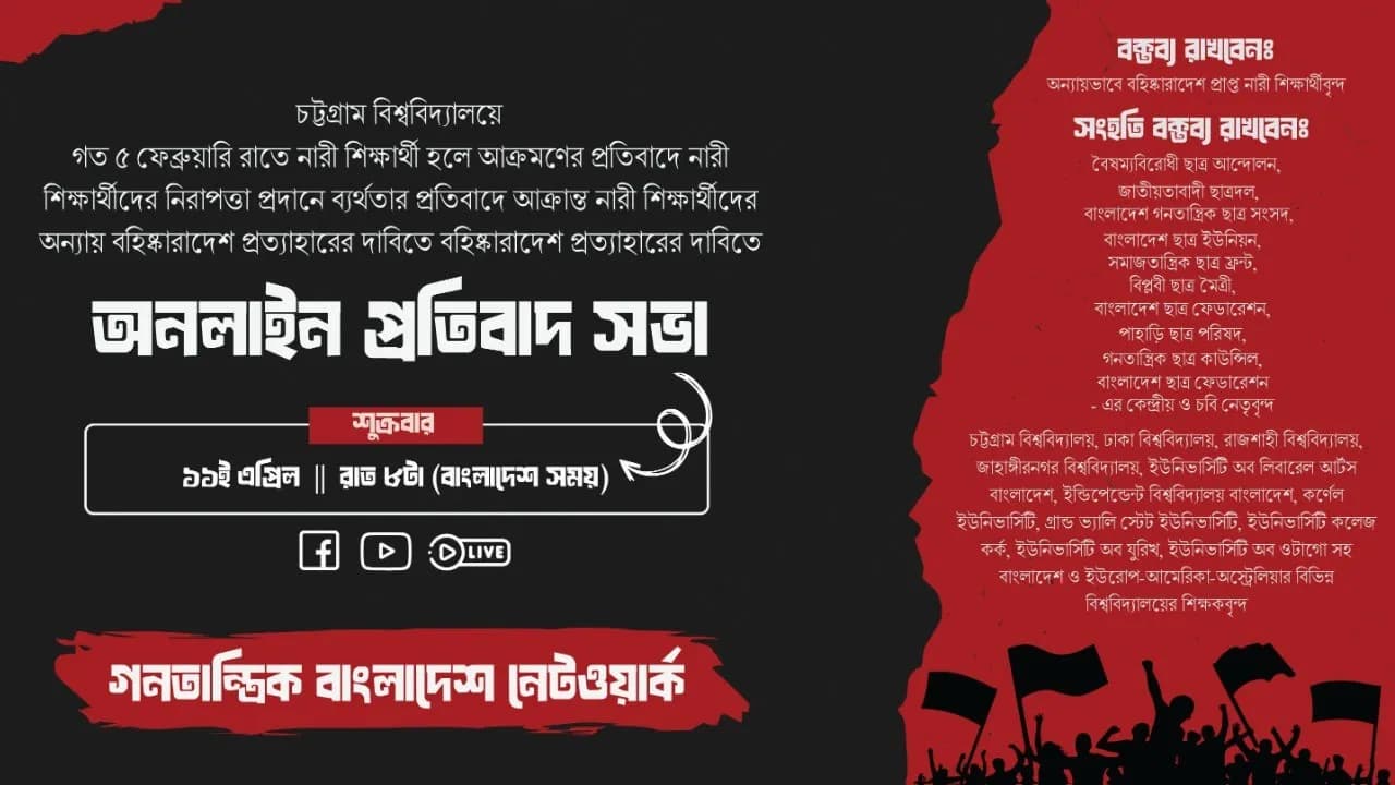 অনলাইন প্রতিবাদ সভা : চবি শিক্ষার্থীদের অন্যায় বহিষ্কারাদেশ প্রত্যাহার করুন