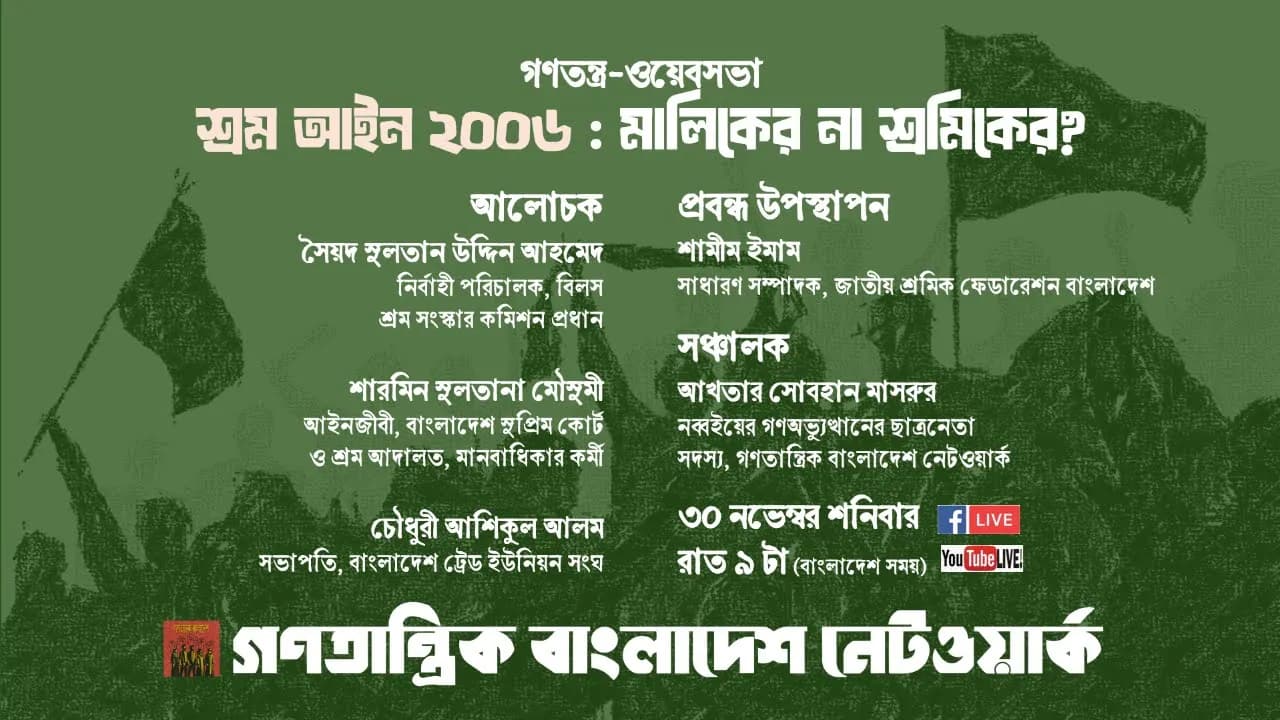 গণতন্ত্র-ওয়েবসভা ৪: শ্রম আইন ২০০৬ : মালিকের না শ্রমিকের?