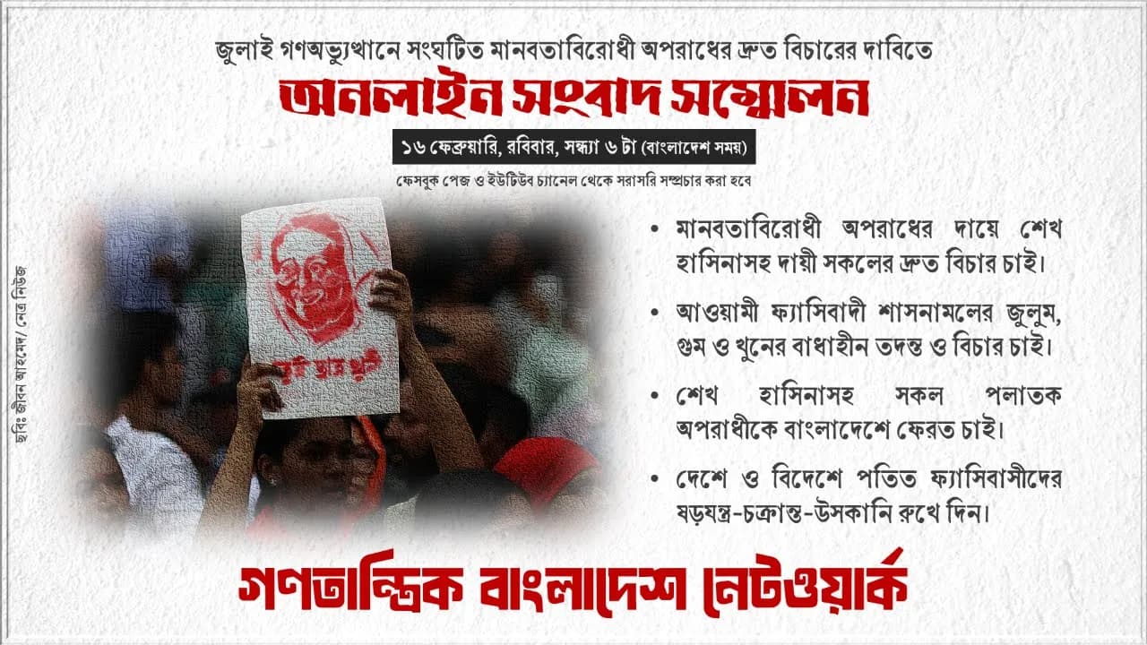 জুলাই গণঅভ্যুত্থানে মানবতাবিরোধী অপরাধের দ্রুত বিচারের দাবিতে "অনলাইন সংবাদ সম্মেলন"