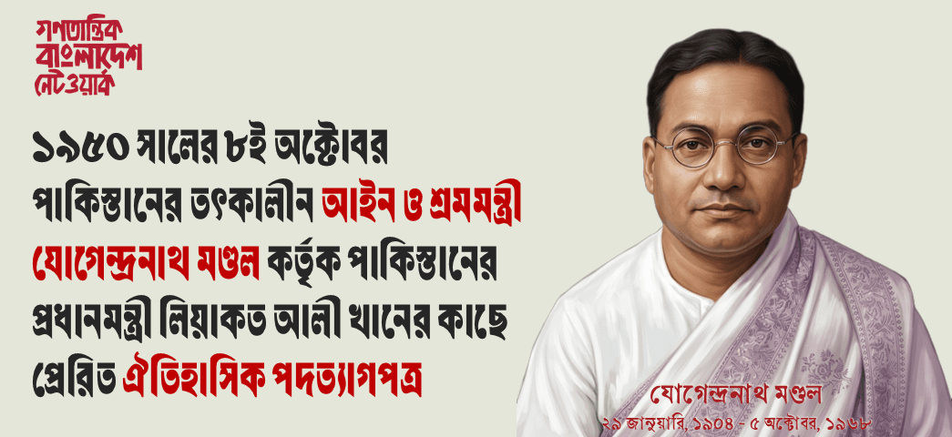 যোগেন মণ্ডলের পদত্যাগপত্র